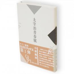 太宰治青春賦