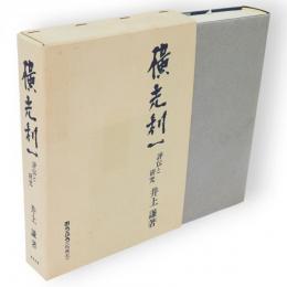 横光利一 : 評伝と研究