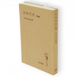 日本文法　文語篇　岩波全書