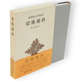 梁塵秘抄　新潮日本古典集成