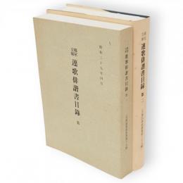 綿屋文庫連歌俳諧書目録　第1・2　2冊