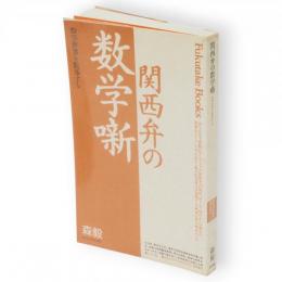 関西弁の数学噺 : 数学世界を散歩する　Fukutake books5