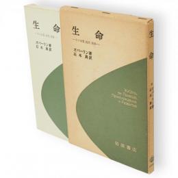 生命 : その本質,起源,発展