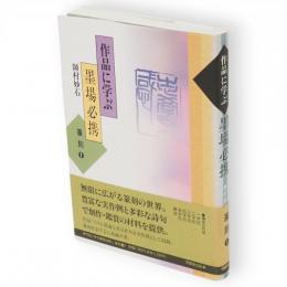 作品に学ぶ墨場必携　篆刻1