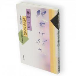 作品に学ぶ墨場必携必携　近代詩文篇１