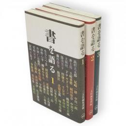 書を語る　1～3　3冊