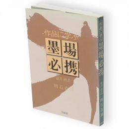 作品に学ぶ墨場必携　隷書楷書
