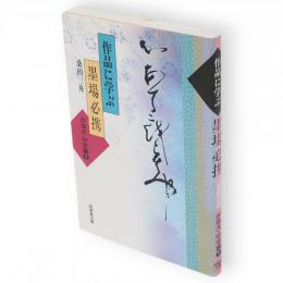 作品に学ぶ墨場必携　かな大・中字篇 1