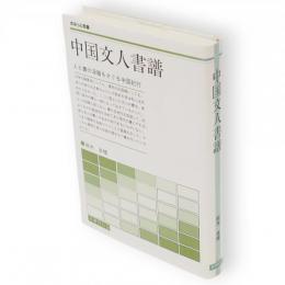 中国文人書譜　さみっと双書