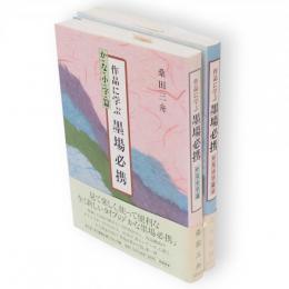 作品に学ぶ墨場必携　かな小字篇　2共2冊