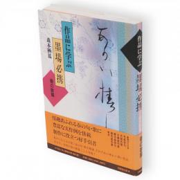 作品に学ぶ墨場必携　春の歌篇