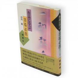 作品に学ぶ墨場必携　楷書1