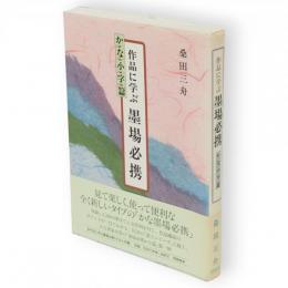 作品に学ぶ墨場必携　かな小字篇