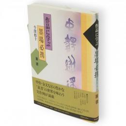 作品に学ぶ 墨場必携　篆書