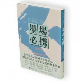 作品に学ぶ墨場必携　隷書　1