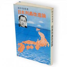 日本列島改造論
