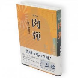 肉弾 : 現代文