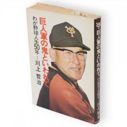 巨人軍の鬼といわれて : わが野球人生50年
