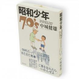 昭和少年70's (ななそじ) = The seventy years of the showa-boy