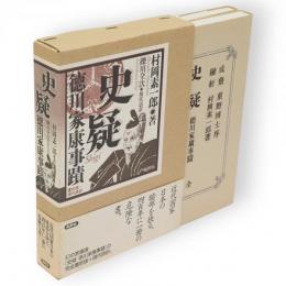史疑 : 徳川家康事蹟　覆刻版+現代語訳　2冊1函