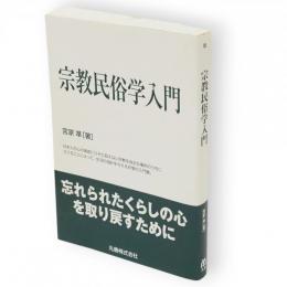 宗教民俗学入門