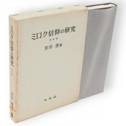 ミロク信仰の研究　新訂版