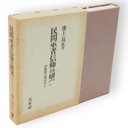 民間巫者信仰の研究 : 宗教学の視点から