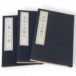 支那墨蹟大成釋文　第１巻～7巻・第8巻～12巻・書人小伝　3冊