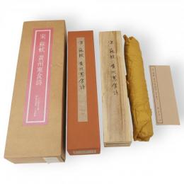 宋　蘇軾　黄州寒食詩　解説・釈文付