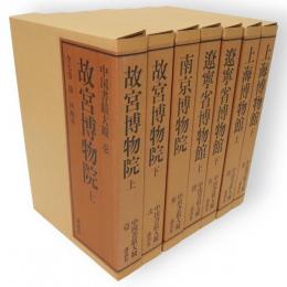中国書蹟大観　全7冊