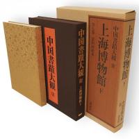 中国書蹟大観　全7冊