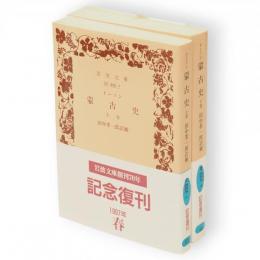 蒙古史　上下2冊　岩波文庫