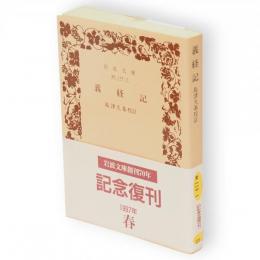 義経記　岩波文庫