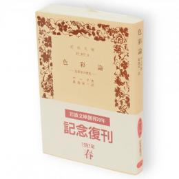 色彩論 : 色彩学の歴史　岩波文庫