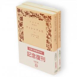 フィレンツェ史　上下2冊　岩波文庫