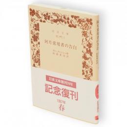 阿片常用者の告白　岩波文庫