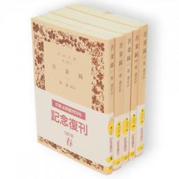 吾妻鏡　全5冊　岩波文庫