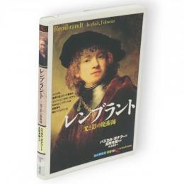 レンブラント : 光と影の魔術師　「知の再発見」双書98