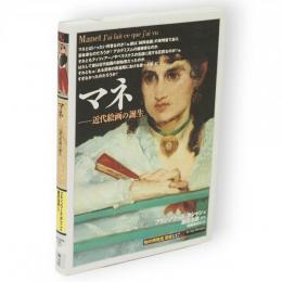 マネ　近代絵画の誕生「知の再発見」双書137