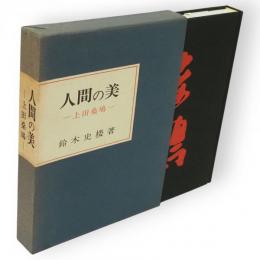 人間の美　上田桑鳩　