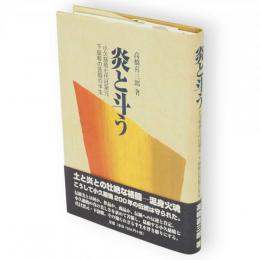 炎と斗う　小久慈焼七代目窯元下嶽毅の苦闘の半生