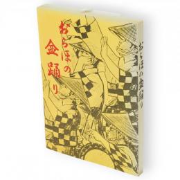 おらほの盆踊り（岩手県北部と青森県の一部「旧南部領を中心に」）