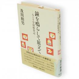 鐘を鳴らして旅立て : みどり学園療育記