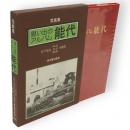 思い出のアルバム能代 : 目でみる明治・大正・昭和
