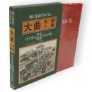 思い出のアルバム大曲・角館・六郷 : 目で見る明治・大正・昭和