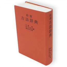 岩波古語辞典