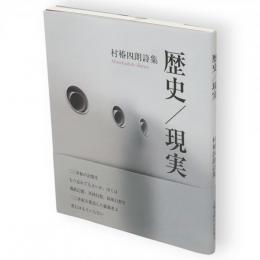 歴史　現実　村椿四朗詩集