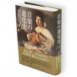 音楽の進化史