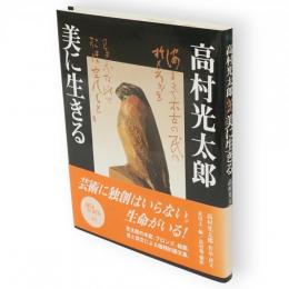 高村光太郎美に生きる