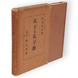 孔子及孔子教